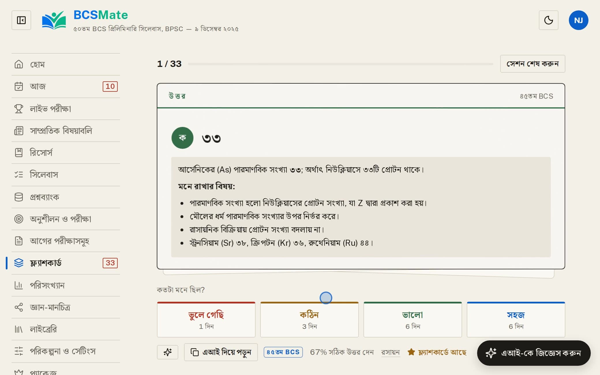 BCS Mate — Flashcards that schedule themselves
